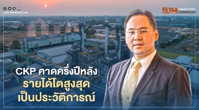 CKP คาดครึ่งปีหลังรายได้โตสูงสุดเป็นประวัติการณ์ CKP คาดครึ่งปีหลังรายได้โตสูงสุดเป็นประวัติการณ์
