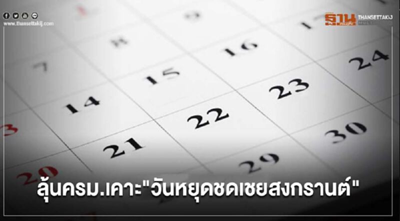 ลุ้นครม.เคาะ"วันหยุดชดเชยสงกรานต์" ลุ้นครม.เคาะ"วันหยุดชดเชยสงกรานต์"