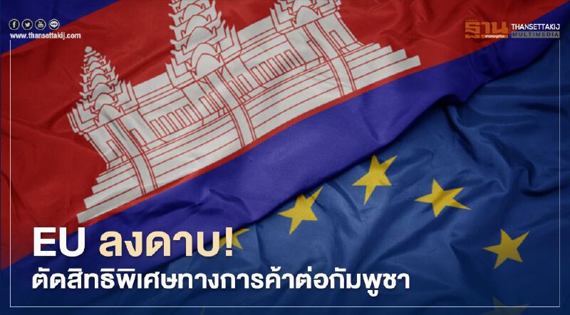 EU ลงดาบ! ตัดสิทธิพิเศษทางการค้าต่อกัมพูชา
