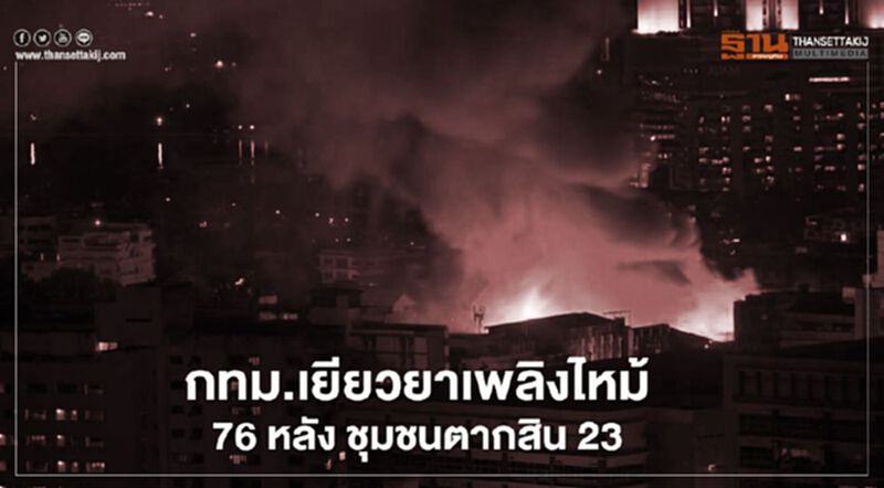 กทม.เยียวยาเพลิงไหม้ 76หลัง ชุมชนตากสิน23 กทม.เยียวยาเพลิงไหม้ 76หลัง ชุมชนตากสิน23