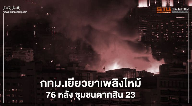 กทม.เยียวยาเพลิงไหม้ 76หลัง ชุมชนตากสิน23 กทม.เยียวยาเพลิงไหม้ 76หลัง ชุมชนตากสิน23