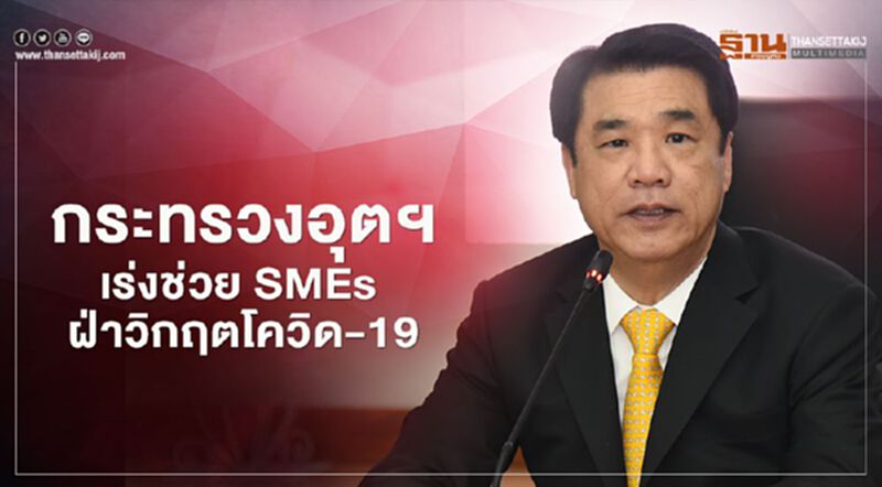 กระทรวงอุตฯเล็งช่วย SMEs 1,000 รายเพิ่มมูลค่าเศรษฐกิจร้อยล้าน กระทรวงอุตฯเล็งช่วย SMEs 1,000 รายเพิ่มมูลค่าเศรษฐกิจร้อยล้าน