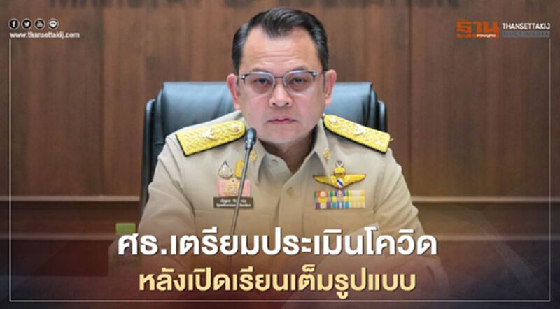 ศธ.เตรียมประเมินเสี่ยงแพร่“โควิด-19”หลังเปิดเรียนเต็มรูปแบบ ศธ.เตรียมประเมินเสี่ยงแพร่“โควิด-19”หลังเปิดเรียนเต็มรูปแบบ