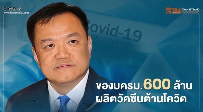 “อนุทิน”ชงครม.ของบฯ 600 ล้าน ผลิตวัคซีนป้องกันโควิด