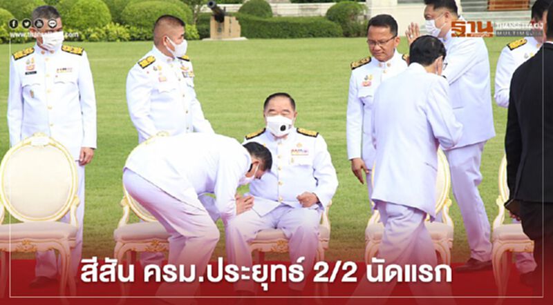 รวมภาพสีสัน “ครม.ประยุทธ์ 2/2” นัดแรก รวมภาพสีสัน “ครม.ประยุทธ์ 2/2” นัดแรก