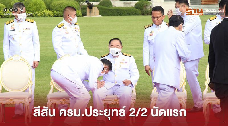 รวมภาพสีสัน “ครม.ประยุทธ์ 2/2” นัดแรก รวมภาพสีสัน “ครม.ประยุทธ์ 2/2” นัดแรก