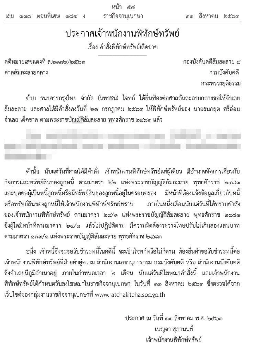 ราชกิจจาฯประกาศศาลล้มละลาย สั่งพิทักษ์ทรัพย์ “ธนกฤต ศรีอ่อน’