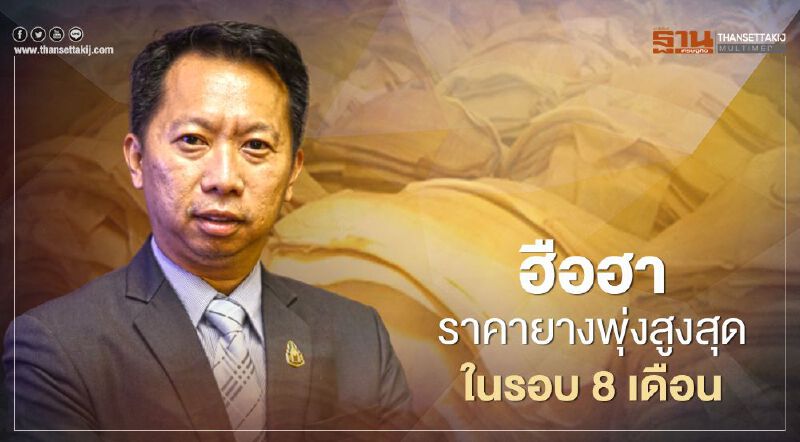 ฮือฮา ราคายางพุ่งสูงสุดในรอบ 8 เดือน