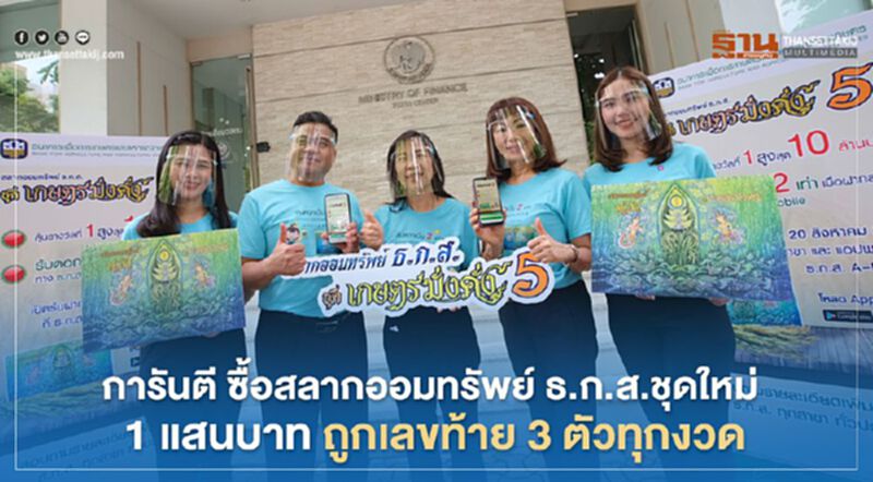 การันตี ซื้อสลากออมทรัพย์ ธ.ก.ส.ชุดใหม่ 1 แสนบาท ถูกเลขท้าย 3 ตัวทุกงวด การันตี ซื้อสลากออมทรัพย์ ธ.ก.ส.ชุดใหม่ 1 แสนบาท ถูกเลขท้าย 3 ตัวทุกงวด