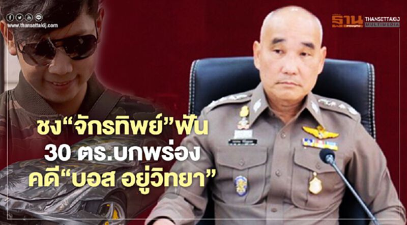 ทีมสอบชง“จักรทิพย์”ฟัน30ตร. บกพร่องทำคดี“บอส อยู่วิทยา” ทีมสอบชง“จักรทิพย์”ฟัน30ตร. บกพร่องทำคดี“บอส อยู่วิทยา”