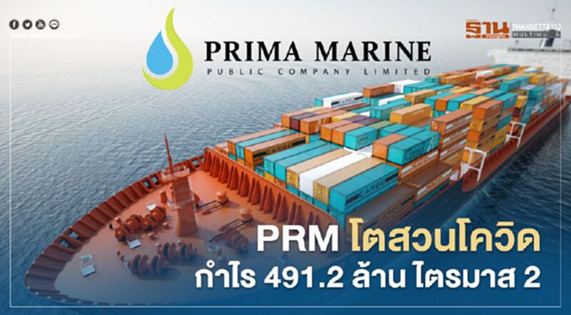 ธุรกิจ"เรือ FSU" ดัน‘PRM’โตสวนโควิด กำไร 491.2 ล้าน ไตรมาส2 ธุรกิจ"เรือ FSU" ดัน‘PRM’โตสวนโควิด กำไร 491.2 ล้าน ไตรมาส2