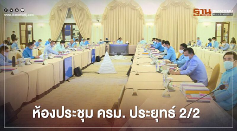 ส่องห้องประชุม “ครม. ประยุทธ์ 2/2” (คลิป) ส่องห้องประชุม “ครม. ประยุทธ์ 2/2” (คลิป)