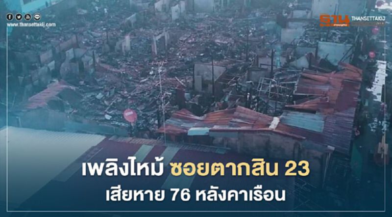 สรุปเหตุไฟไหม้ซอยตากสิน23 เสียหาย 76 หลังคาเรือน สรุปเหตุไฟไหม้ซอยตากสิน23 เสียหาย 76 หลังคาเรือน