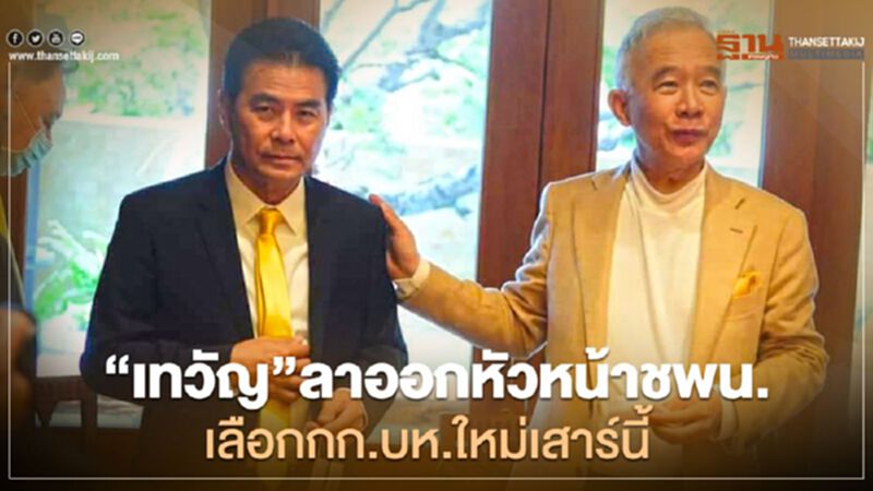 “เทวัญ”ลาออกหัวหน้าชพน.เลือก“กก.บห.”ใหม่เสาร์นี้ “เทวัญ”ลาออกหัวหน้าชพน.เลือก“กก.บห.”ใหม่เสาร์นี้