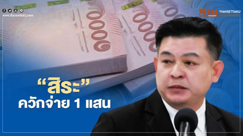 “สิระ” ควัก 1 แสน คลิปแฉ ส.ส. เรียกใต้โต๊ะ 5 ล้าน “สิระ” ควัก 1 แสน คลิปแฉ ส.ส. เรียกใต้โต๊ะ 5 ล้าน