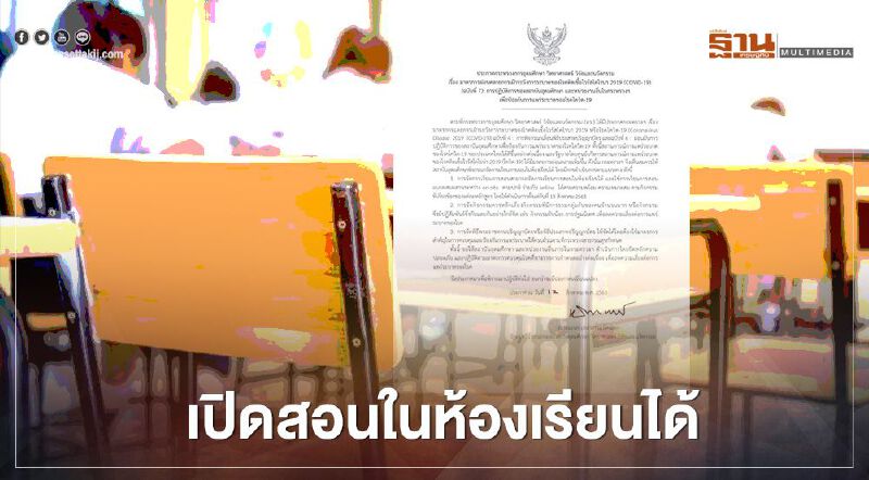  “เอนก” ออกประกาศมาตรการผ่อนคลายโควิด สถาบันอุดมศึกษาเปิดสอนในห้องเรียนได้