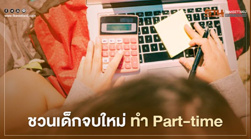 พิษโควิด กรมการจัดหางานชวนเด็กจบใหม่ ทำ Part-time จำนวน 2,396 อัตรา พิษโควิด กรมการจัดหางานชวนเด็กจบใหม่ ทำ Part-time จำนวน 2,396 อัตรา