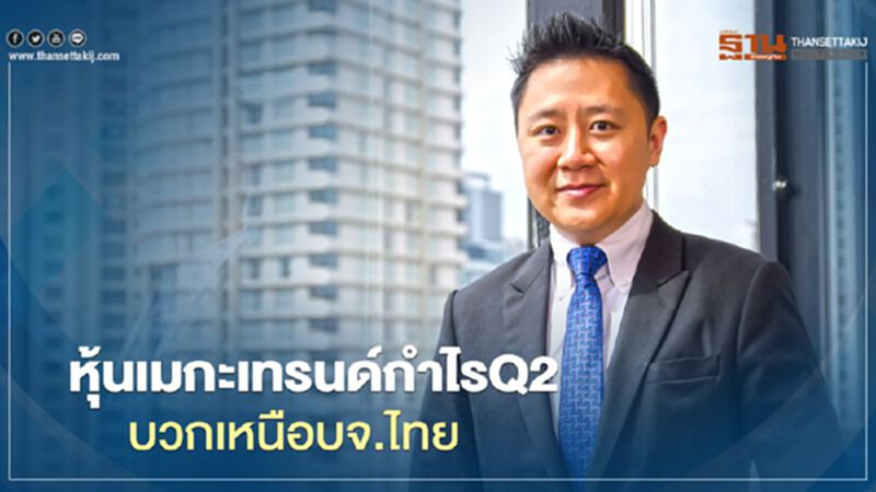 หุ้นเมกะเทรนด์โตเด่น กำไรQ2 คาดบวกเหนือบจ.ไทย หุ้นเมกะเทรนด์โตเด่น กำไรQ2 คาดบวกเหนือบจ.ไทย