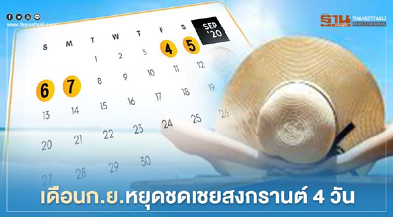 หยุดชดเชยสงกรานต์กันยายนวันไหนเช็กที่นี่ที่เดียว หยุดชดเชยสงกรานต์กันยายนวันไหนเช็กที่นี่ที่เดียว