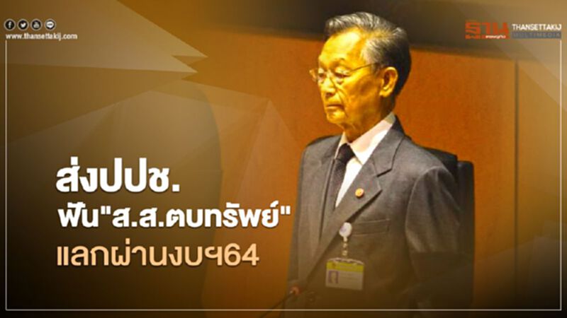ประธานสภาฯส่งป.ป.ช.ฟัน"ส.ส.ตบทรัพย์"แลกผ่านงบฯ64 ประธานสภาฯส่งป.ป.ช.ฟัน"ส.ส.ตบทรัพย์"แลกผ่านงบฯ64