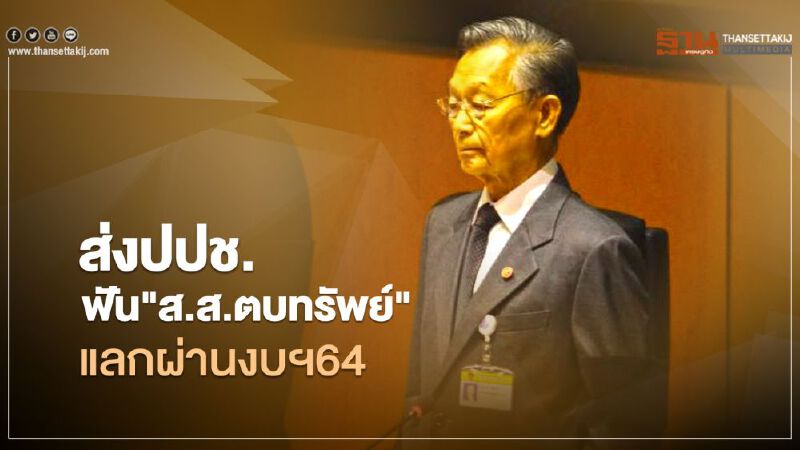  ประธานสภาฯส่งป.ป.ช.ฟัน"ส.ส.ตบทรัพย์"แลกผ่านงบฯ64