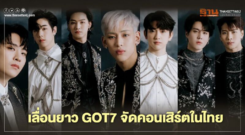 GOT7 เลื่อนยาวคอนเสิร์ตในไทย GOT7 เลื่อนยาวคอนเสิร์ตในไทย