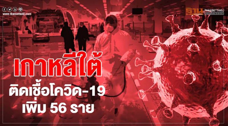 เกาหลีใต้พบผู้ติดเชื้อโควิดเพิ่มอีก 56 ราย ยอดรวมแตะ 14,770 ราย เกาหลีใต้พบผู้ติดเชื้อโควิดเพิ่มอีก 56 ราย ยอดรวมแตะ 14,770 ราย