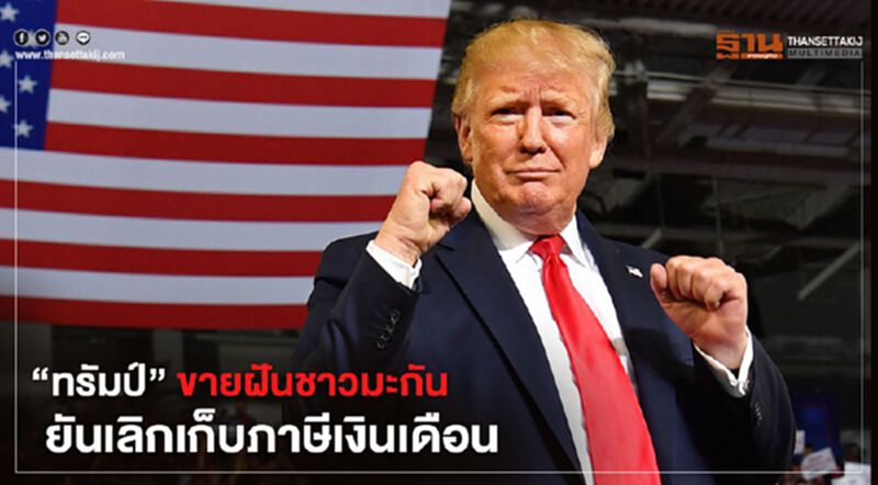 "ทรัมป์"ขายฝันชาวมะกัน ยันเลิกเก็บภาษีเงินเดือน "ทรัมป์"ขายฝันชาวมะกัน ยันเลิกเก็บภาษีเงินเดือน
