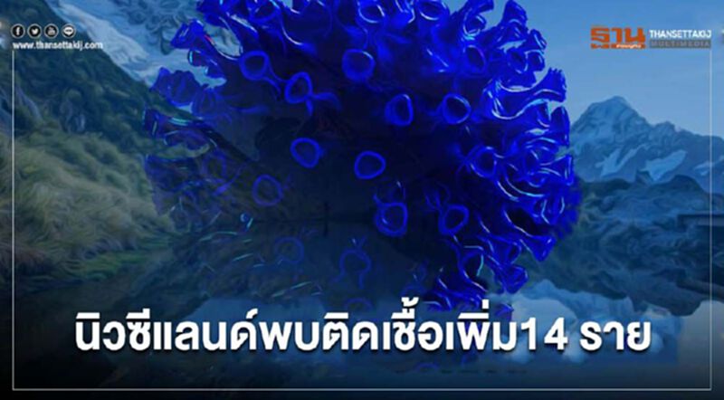 นิวซีแลนด์พบติดโควิด-19 เพิ่ม 14 ราย เร่งหาแหล่งที่มาการระบาดรอบใหม่ นิวซีแลนด์พบติดโควิด-19 เพิ่ม 14 ราย เร่งหาแหล่งที่มาการระบาดรอบใหม่