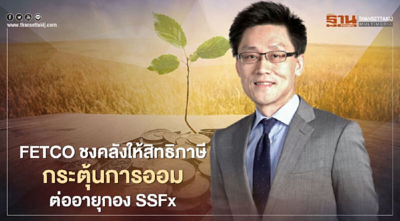 FETCO ชงคลังให้สิทธิภาษีกระตุ้นการออม-ต่ออายุกอง SSFX FETCO ชงคลังให้สิทธิภาษีกระตุ้นการออม-ต่ออายุกอง SSFX