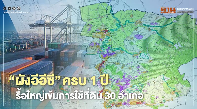 “ผังอีอีซี”ครบ1ปี  รื้อใหญ่ ผังเมืองรวม เข้มคลุม ใช้ที่ดิน 30 อำเภอ