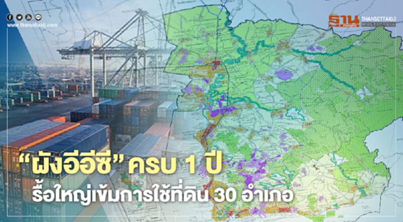 “ผังอีอีซี”ครบ1ปี รื้อใหญ่ ผังเมืองรวม เข้มคลุม ใช้ที่ดิน 30 อำเภอ “ผังอีอีซี”ครบ1ปี รื้อใหญ่ ผังเมืองรวม เข้มคลุม ใช้ที่ดิน 30 อำเภอ