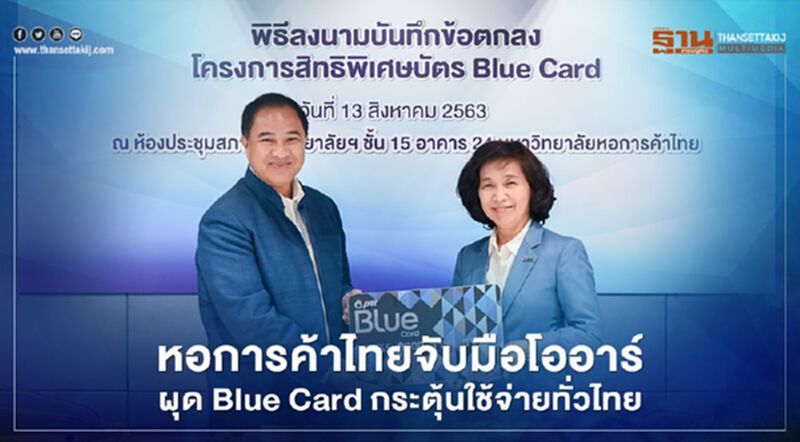 หอการค้าไทยจับมือโออาร์ ผุด Blue Card กระตุ้นใช้จ่ายทั่วไทย หอการค้าไทยจับมือโออาร์ ผุด Blue Card กระตุ้นใช้จ่ายทั่วไทย