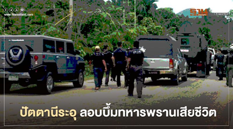 ปัตตานี ระอุ บึ้มทหารพรานเสียชีวิต ปัตตานี ระอุ บึ้มทหารพรานเสียชีวิต