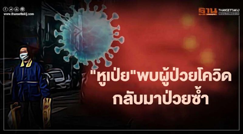 "หูเป่ย" พบผู้ป่วยโควิด-19 กลับมาป่วยซ้ำ แม้หายแล้วหลายเดือน "หูเป่ย" พบผู้ป่วยโควิด-19 กลับมาป่วยซ้ำ แม้หายแล้วหลายเดือน