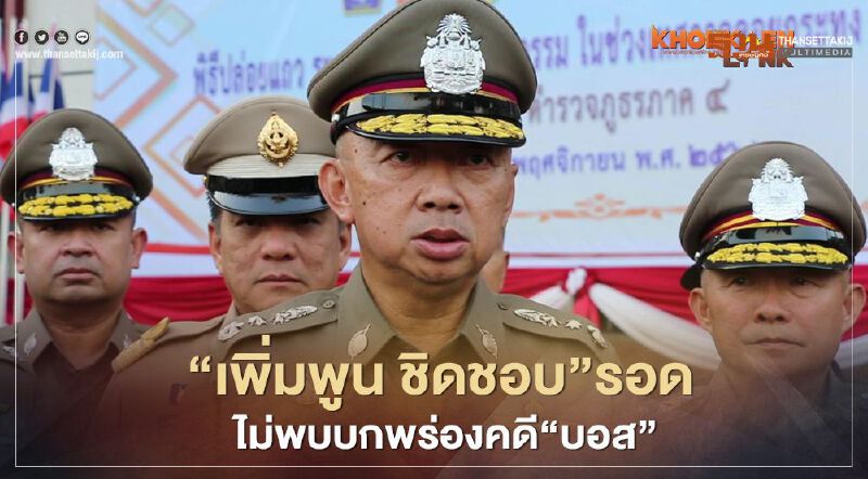 “พล.ต.ท.เพิ่มพูน ชิดชอบ”รอด ไม่พบบกพร่องคดี“บอส อยู่วิทยา” 