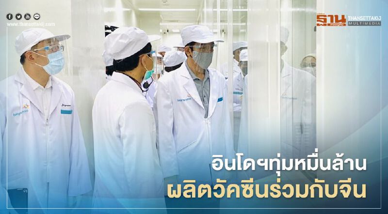 อินโดฯ ทุ่มหมื่นล้านผลิต ‘วัคซีนโควิด-19’ ร่วมกับจีน ต.ค.นี้