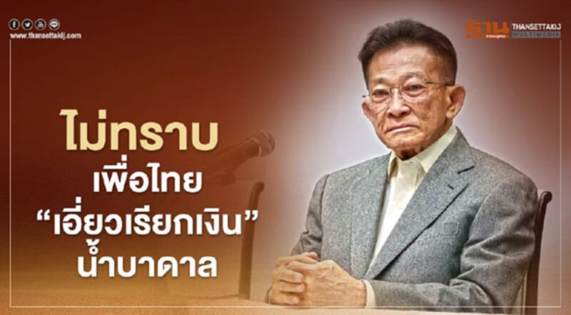 สมพงษ์ ไม่ทราบ เพื่อไทย“เอี่ยวเรียกเงินน้ำบาดาล" สมพงษ์ ไม่ทราบ เพื่อไทย“เอี่ยวเรียกเงินน้ำบาดาล"