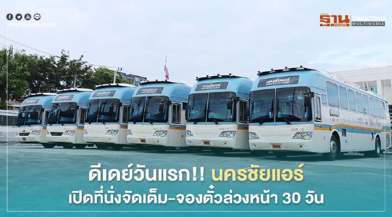 ดีเดย์วันแรก!! นครชัยแอร์  เปิดที่นั่งจัดเต็ม-จองตั๋วล่วงหน้า 30 วัน ทุกเส้นทาง 