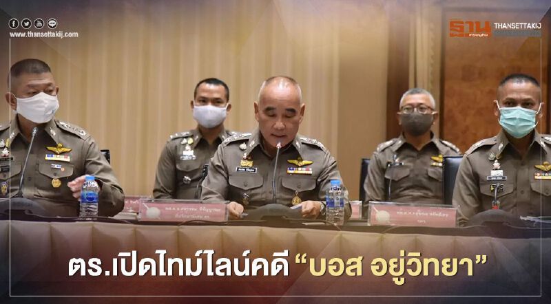  ตร.เปิดไทม์ไลน์คดี“บอส อยู่วิทยา”