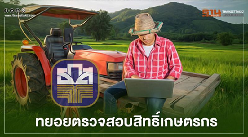 ตรวจสอบสิทธิ์สถานะ www.เยียวยาเกษตรกร เดินหน้าติดตามแจ้งบัญชีรับเงิน15,000 ตรวจสอบสิทธิ์สถานะ www.เยียวยาเกษตรกร เดินหน้าติดตามแจ้งบัญชีรับเงิน15,000