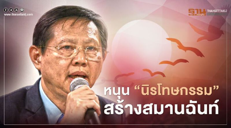 หมอระวีหนุน “นิรโทษกรรม”เชื่อทางเดียวสร้างสมานฉันท์ หมอระวีหนุน “นิรโทษกรรม”เชื่อทางเดียวสร้างสมานฉันท์