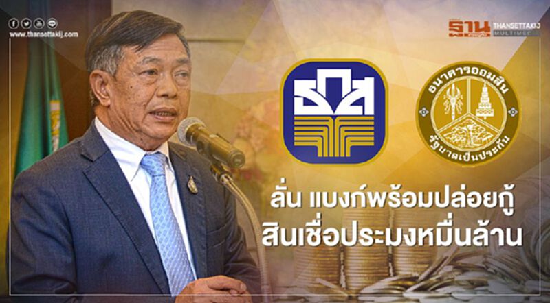 ลั่น 2 แบงก์พร้อมปล่อยกู้สินเชื่อประมงหมื่นล้าน ลั่น 2 แบงก์พร้อมปล่อยกู้สินเชื่อประมงหมื่นล้าน