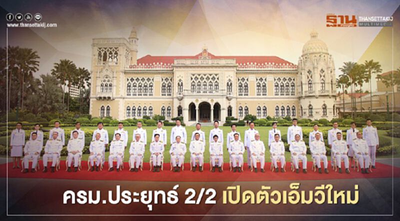 ครม.ประยุทธ์ 2/2 เปิดตัวเอ็มวีใหม่ "คนดีไม่มีวันตาย" ครม.ประยุทธ์ 2/2 เปิดตัวเอ็มวีใหม่ "คนดีไม่มีวันตาย"