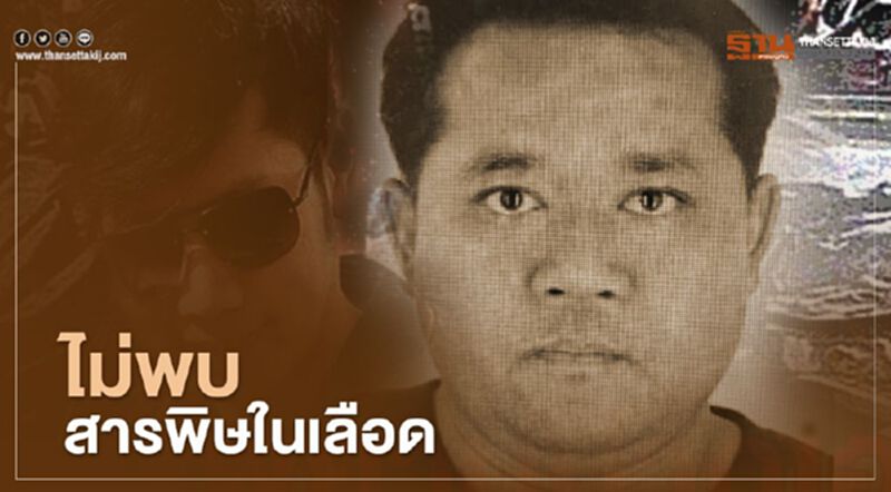 ตร.สรุปผลเลือด "จารุชาติ"ปลอดสารพิษ เสียชีวิตจากอุบัติเหตุ ตร.สรุปผลเลือด "จารุชาติ"ปลอดสารพิษ เสียชีวิตจากอุบัติเหตุ