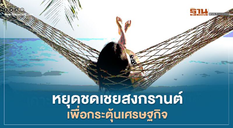 ครม.เคาะวันหยุดชดเชยสงกรานต์ กระตุ้นเศรษฐกิจ ครม.เคาะวันหยุดชดเชยสงกรานต์ กระตุ้นเศรษฐกิจ