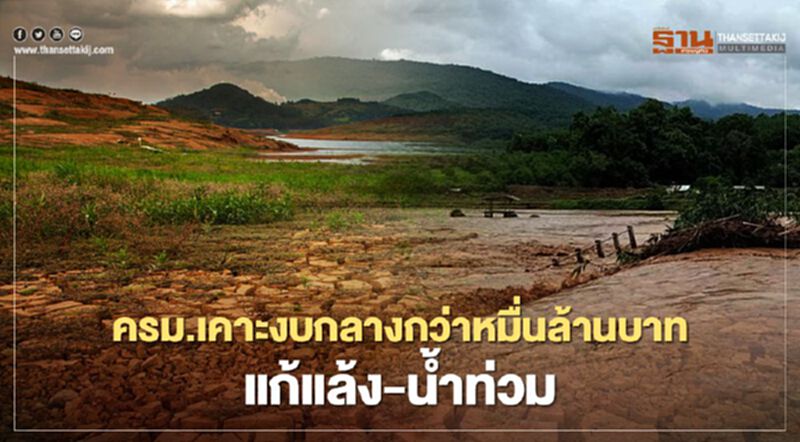 ครม.เคาะงบกลางเพิ่มเติมกว่าหมื่นล้านบาท แก้แล้ง-น้ำท่วม ครม.เคาะงบกลางเพิ่มเติมกว่าหมื่นล้านบาท แก้แล้ง-น้ำท่วม