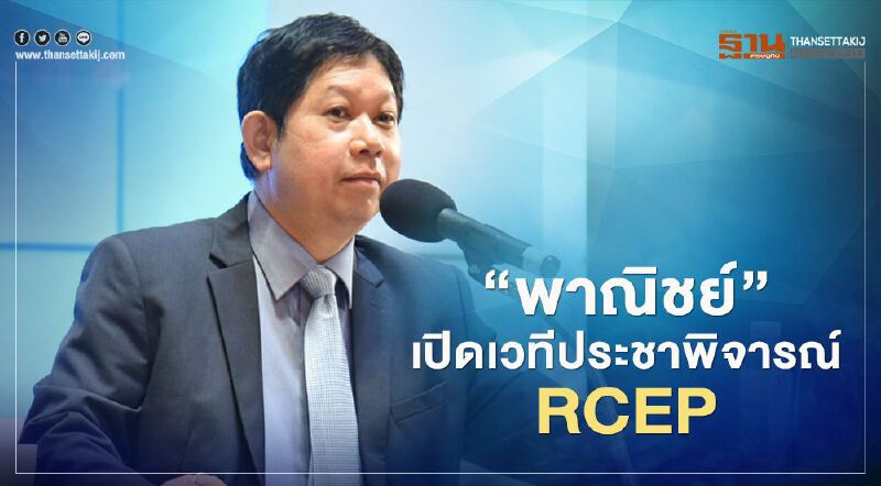 ‘พาณิชย์’ เปิดเวทีประชาพิจารณ์ RCEP ‘พาณิชย์’ เปิดเวทีประชาพิจารณ์ RCEP