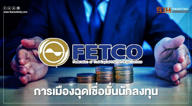 การเมืองฉุดเชื่อมั่นนักลงทุน