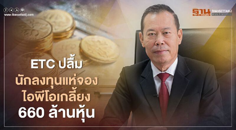 ETC ปลื้ม นักลงทุนแห่จองไอพีโอเกลี้ยง 660 ล้านหุ้น ETC ปลื้ม นักลงทุนแห่จองไอพีโอเกลี้ยง 660 ล้านหุ้น